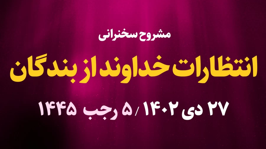 انتظارات خداوند از بندگان / 27 دیماه 1402