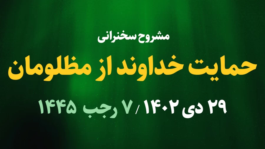 حمایت خداوند از مظلومان / 29 دیماه 1402