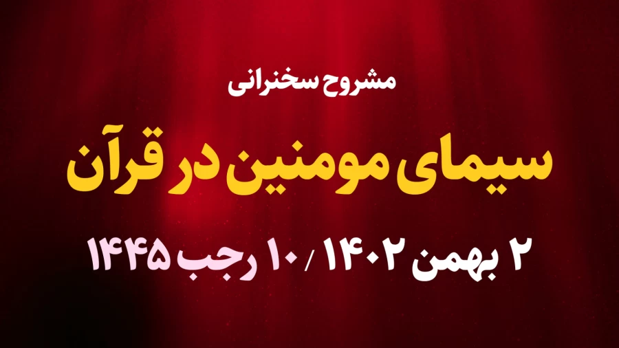 سیمای مومنین در قرآن / 2 بهمن 1402