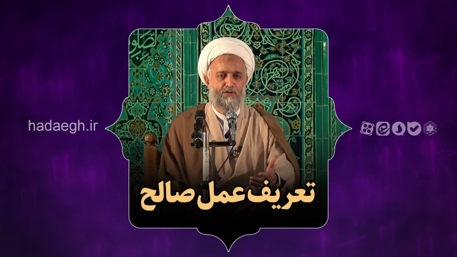 تعریف عمل صالح