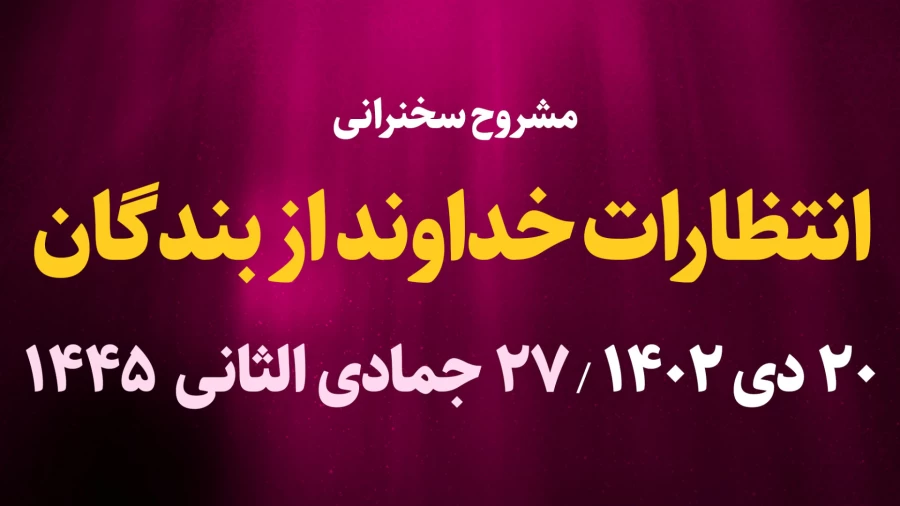 انتظارات خداوند از بندگان / 20 دی 1402