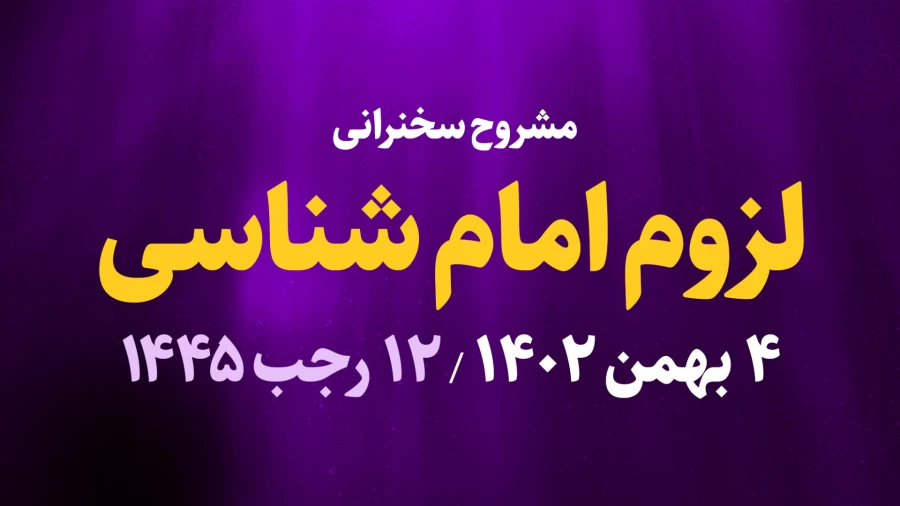لزوم امام شناسی / 4 بهمن 1402