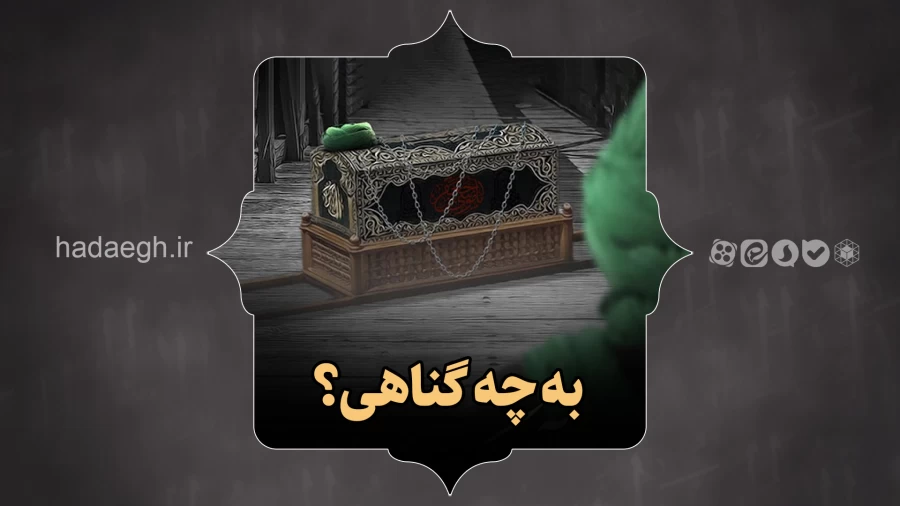 به چه گناهی؟