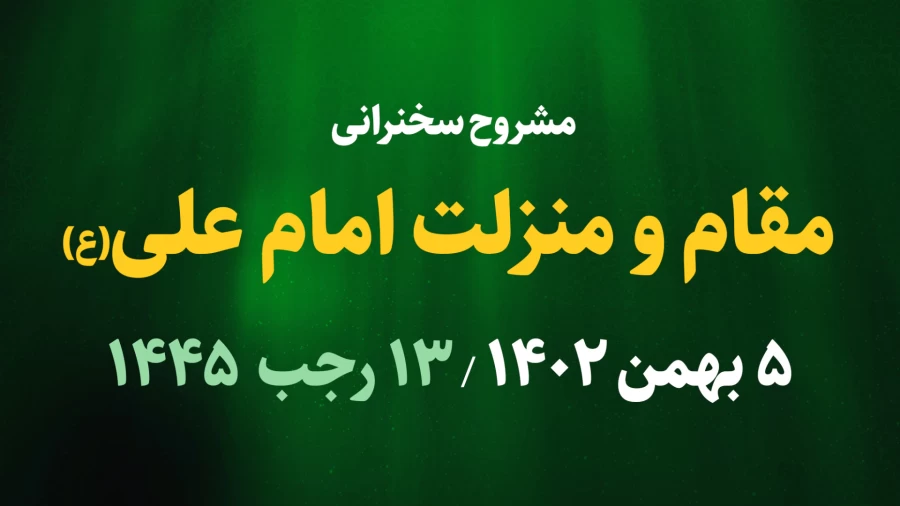 مقام و منزلت امام علی(ع) / 5 بهمن 1402