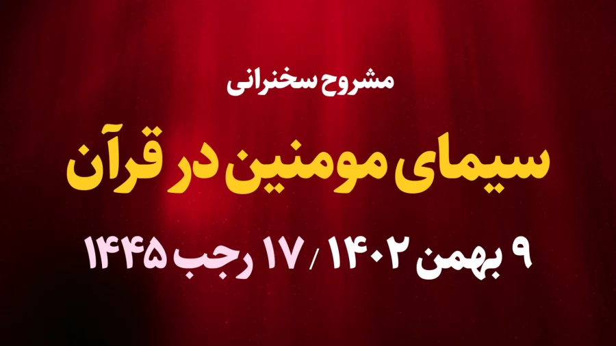 سیمای مومنین در قرآن / 9 بهمن 1402