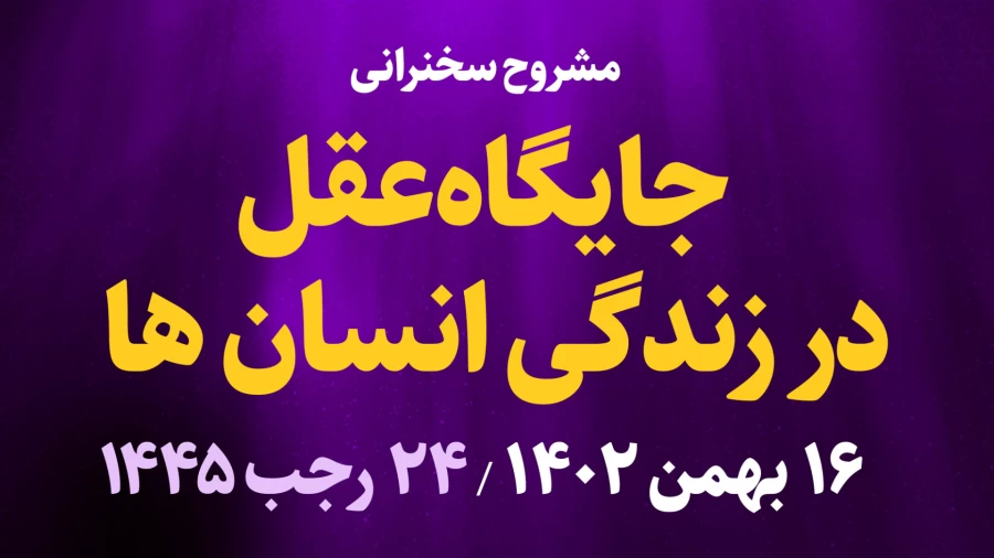 جایگاه عقل در زندگی انسان ها / 16 بهمن 1402