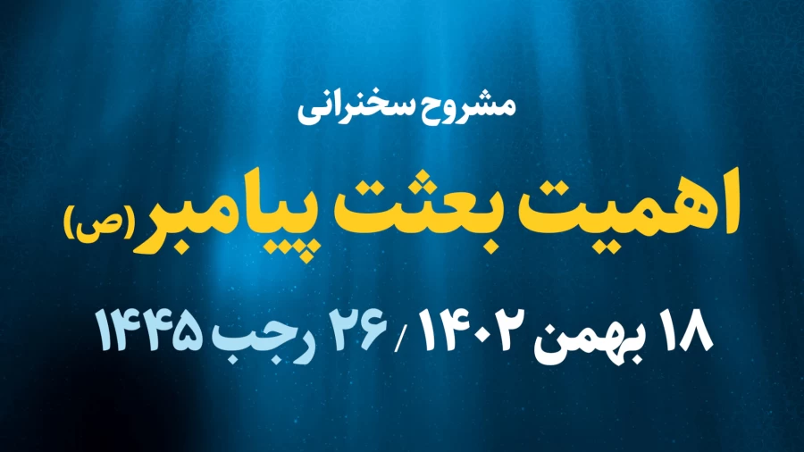 اهمیت بعثت پیامبر(ص) / 18 بهمن 1402