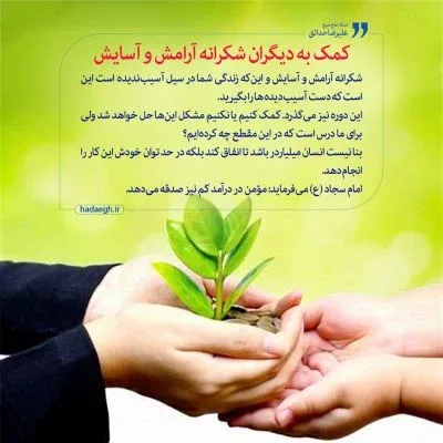 کمک به دیگران شکرانه آرامش و آسایش
