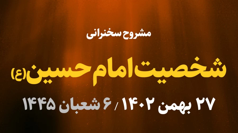 شخصیت امام حسین(ع) / 27 بهمن 1402
