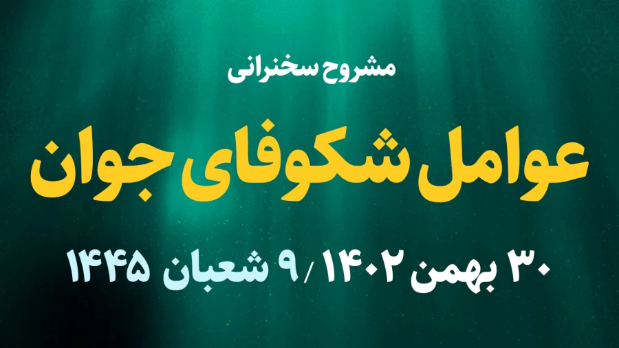 عوامل شکوفایی جوان / 30 بهمن 1402