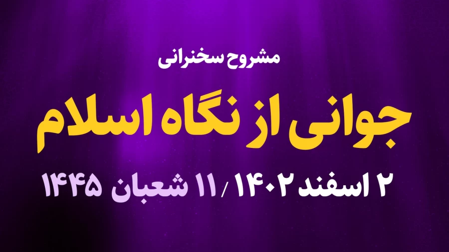 جوانی از نگاه اسلام / 2 اسفند 1402