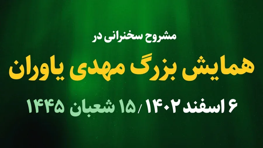 همایش بزرگ مهدی یاوران / 6 اسفند 1402