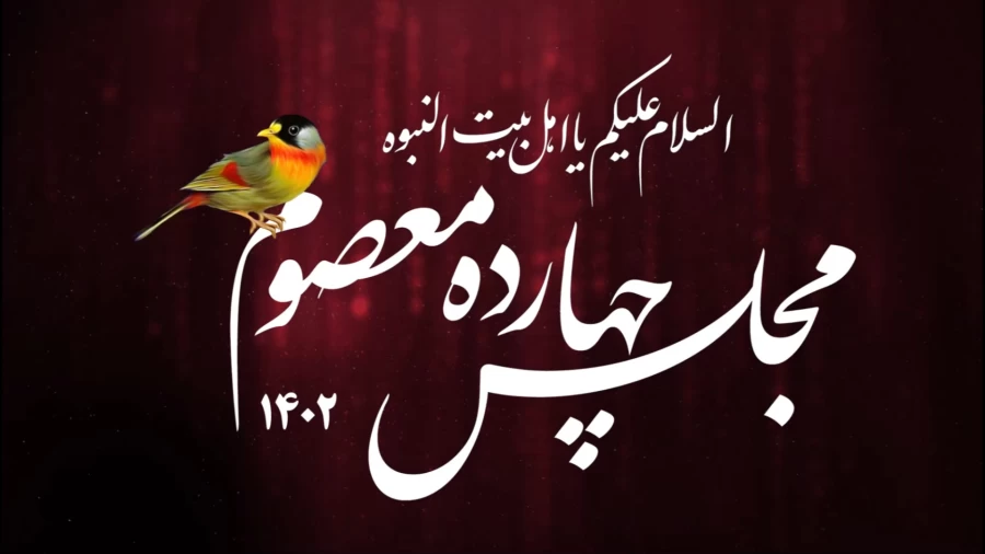 مجالس چهارده معصوم(ع) 1402
