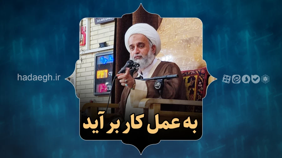 به عمل کار بر آید