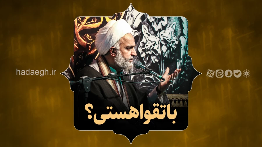 باتقوا هستی؟