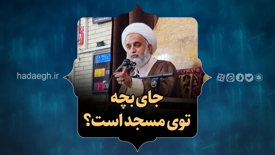 جای بچه توی مسجد است؟