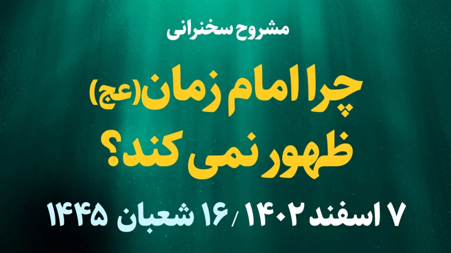 چرا امام زمان(عج) ظهور نمی کند؟ / 7 اسفند 1402