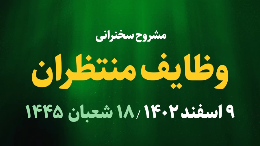 وظیفه منتظران / 9 اسفند 1402