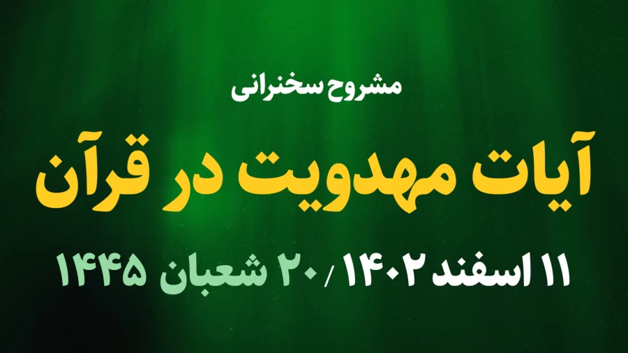 آیات مهدویت در قرآن / 11 اسفند 1402