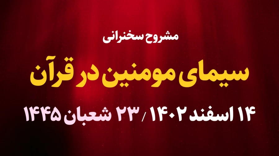 سیمای مومنین در قرآن / 14 اسفند 1402