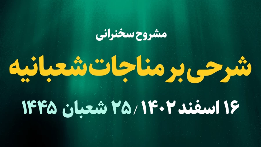شرحی بر مناجات شعبانیه / 16 اسفند 1402
