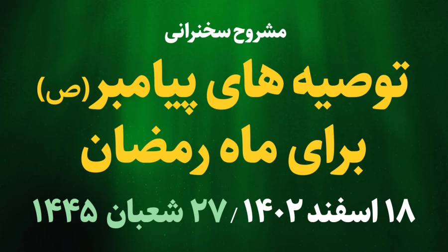 توصیه پیامبر(ص) برای ماه رمضان / 18 اسفند 1402