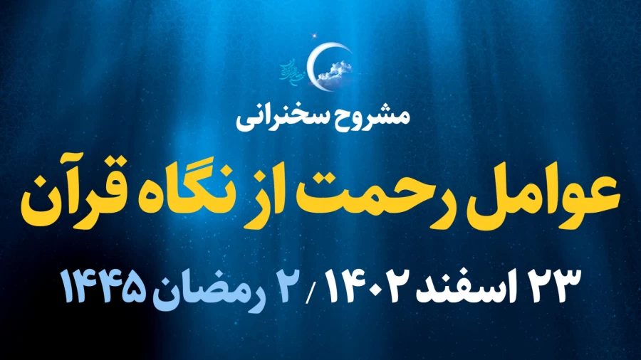 عوامل رحمت از نگاه قرآن / 23 اسفند 1402