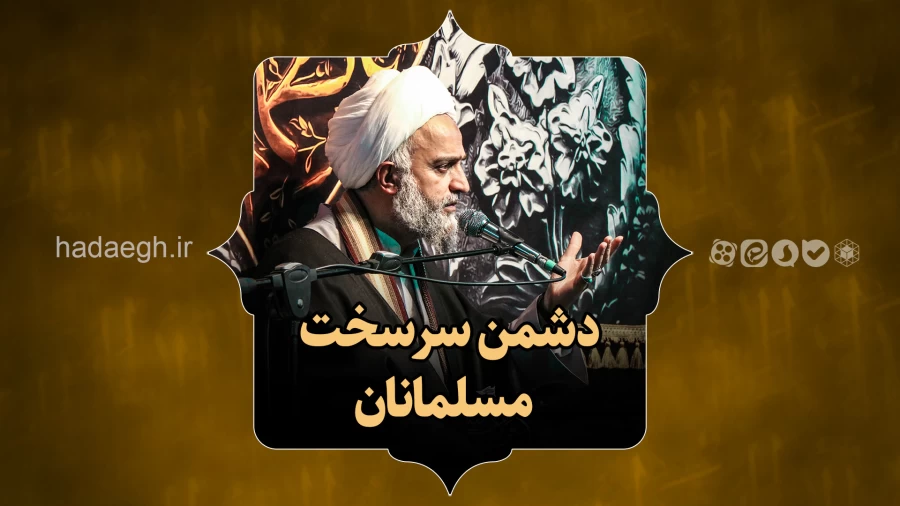 دشمن سرسخت مسلمانان!