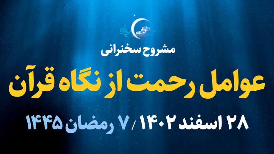 عوامل رحمت از نگاه قرآن / 28 اسفند 1402