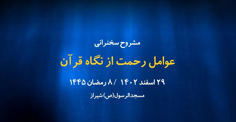 عوامل رحمت از نگاه قرآن / 29 اسفند 1402