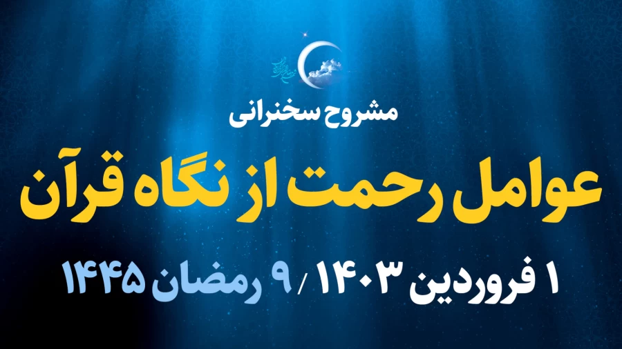 عوامل رحمت از نگاه قرآن / 1 فروردین 1403