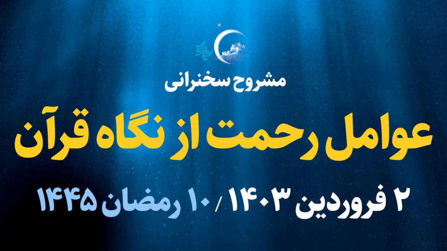 عوامل رحمت از نگاه قرآن / 2 فروردین 1403