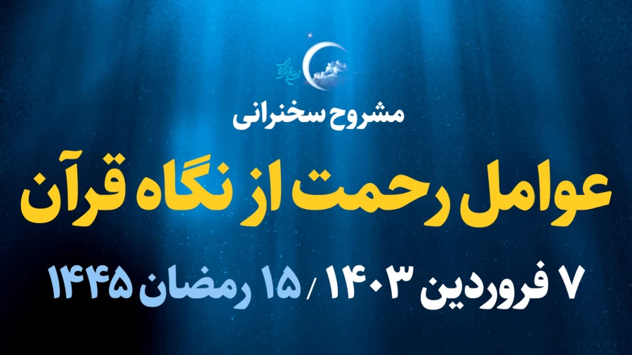 عوامل رحمت از نگاه قرآن / ۷ فروردین ۱۴۰۳