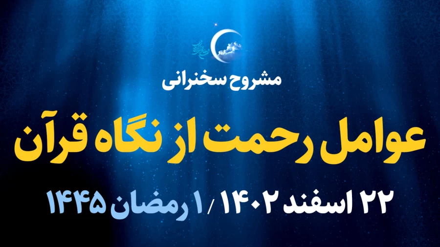 عوامل رحمت از نگاه قرآن / ۸ فروردین ۱۴۰۳