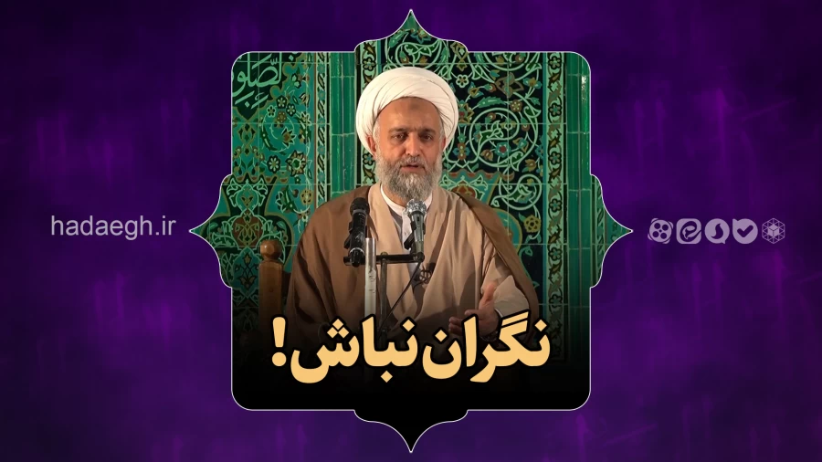 نگران نباش