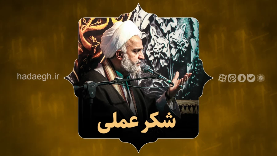 شکر عملی!