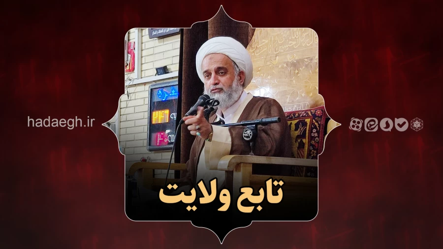 تابع ولایت!