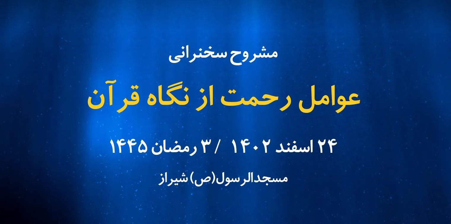 عوامل رحمت از نگاه قرآن / 24 اسفند 1402