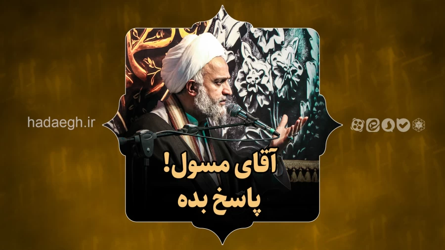آقای مسئول! پاسخ بده