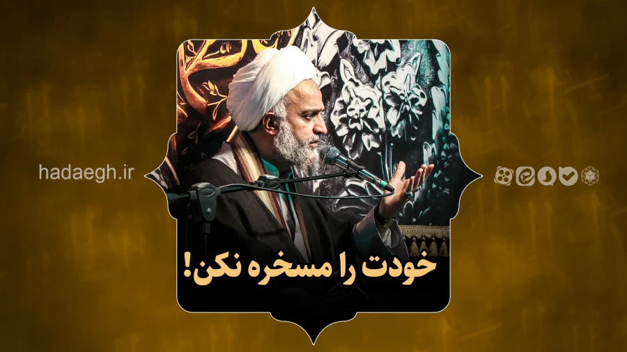 خودت را مسخره نکن!