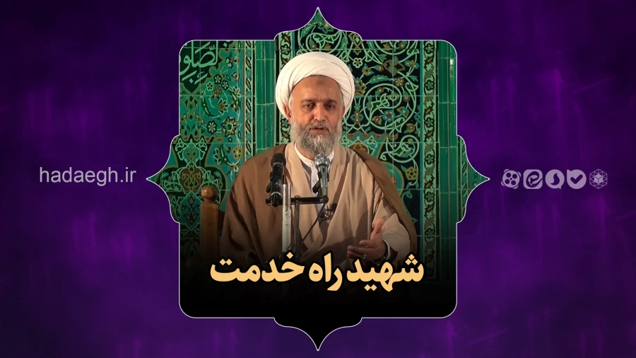 شهید راه خدمت