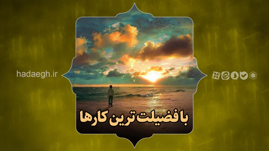 بافضیلت ترین کارها