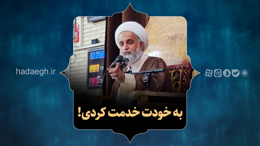 به خودت خدمت کردی