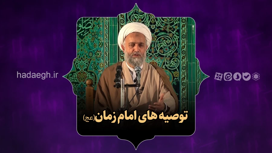توصیه های امام زمان(عج)