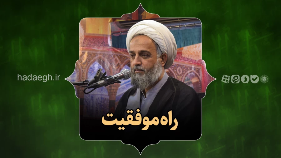 راه موفقیت