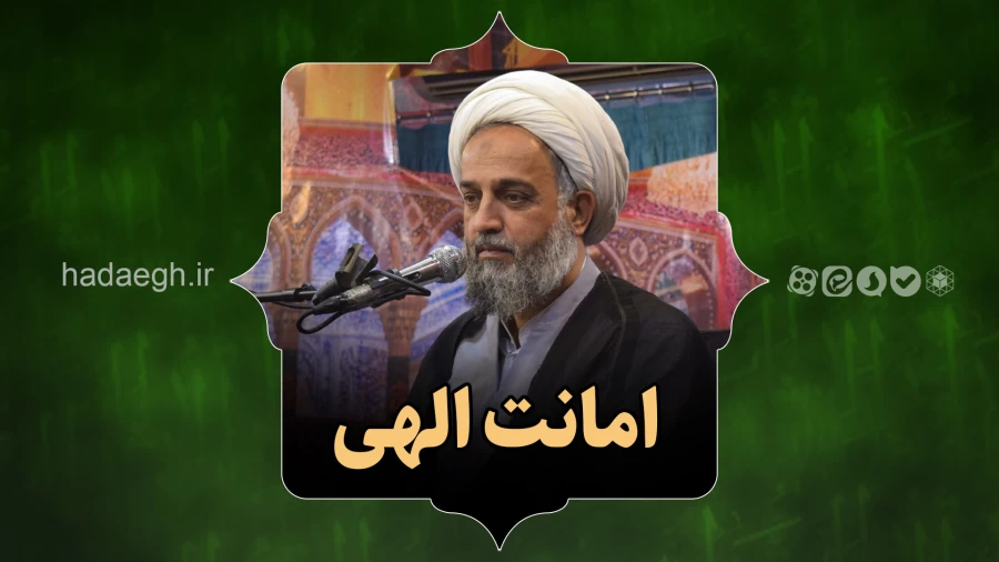 امانت الهی