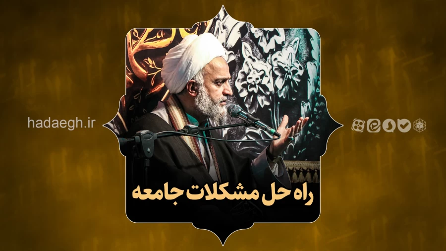 راه حل مشکلات جامعه