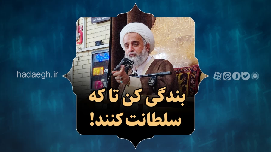 بندگی کن تا که سلطانت کنند!
