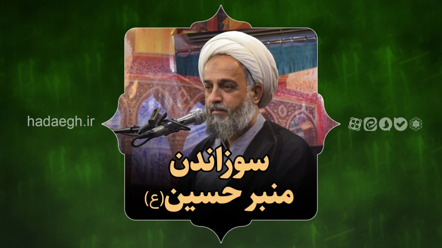 سوزاندن منبر حسین(ع)!