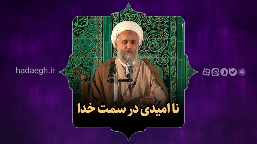 نا امیدی در سمت خدا!